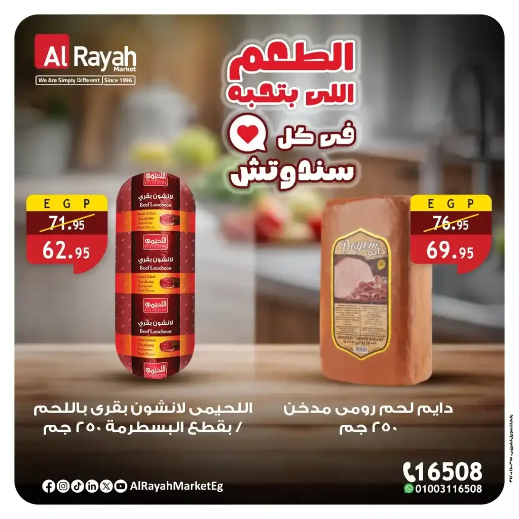 عروض الراية ماركت Alrayah Market – لانشون بجودة عالية وسعر ولا أروع