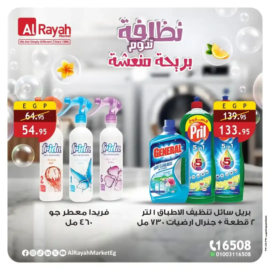 عروض الراية ماركت Alrayah Market على المنظفات والعناية بالمنزل حتى 15 أكتوبر 2025