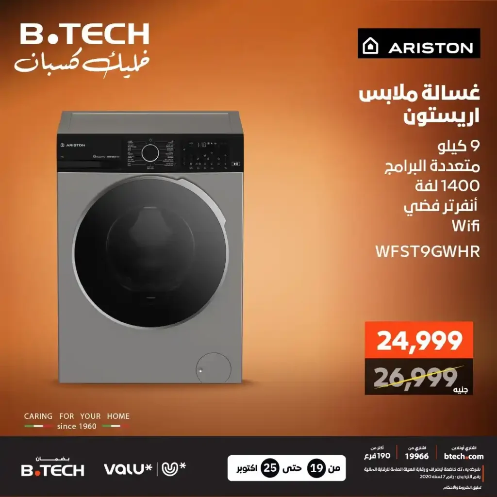 عروض بي تك B.TECH على غسالات أريستون واندست 