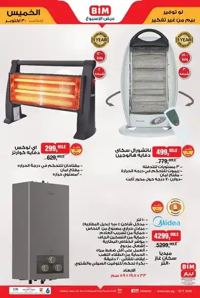 عروض بيم BIM على الأجهزة الكهربائية والأدوات المنزلية – من 30 أكتوبر حتى 6 نوفمبر 2025