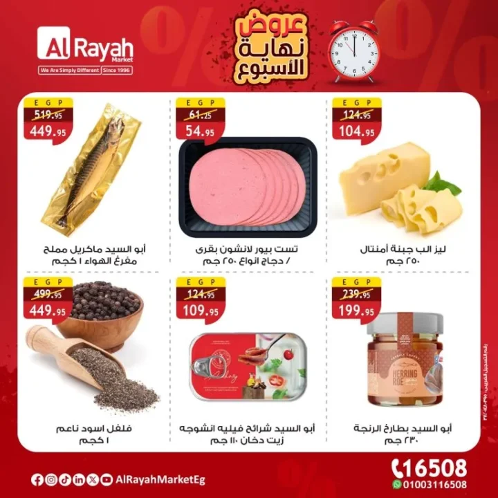 عروض الراية ماركت Alrayah Market على المنتجات الطازجة والبقالة – خصومات نهاية الأسبوع في القاهرة والجيزة والزقازيق