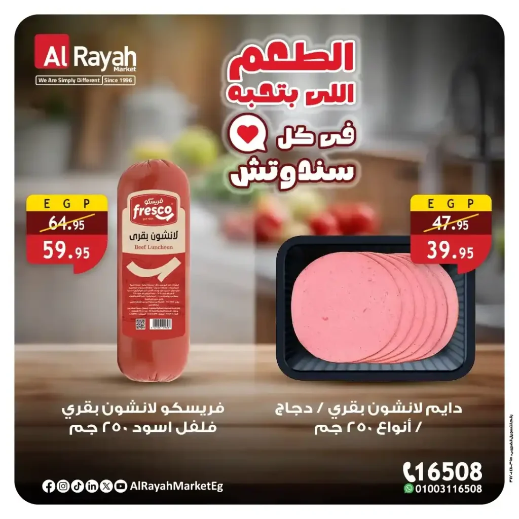 عروض الراية ماركت Alrayah Market – لانشون بجودة عالية وسعر ولا أروع