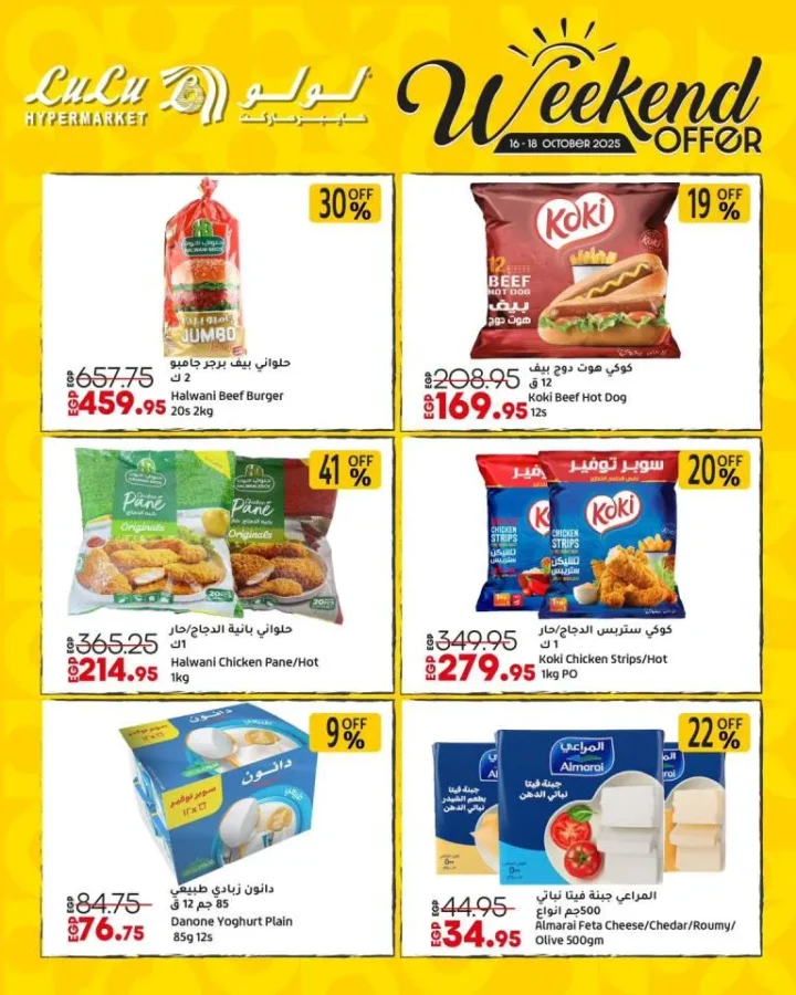 عروض لولو هايبر ماركت مصر في الويك إند من 23 إلى 25 أكتوبر 2025 – 🛒 خصومات رهيبة على كل احتياجات البيت