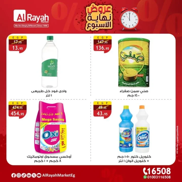عروض الراية ماركت Alrayah Market على المنتجات الطازجة والبقالة – خصومات نهاية الأسبوع في القاهرة والجيزة والزقازيق