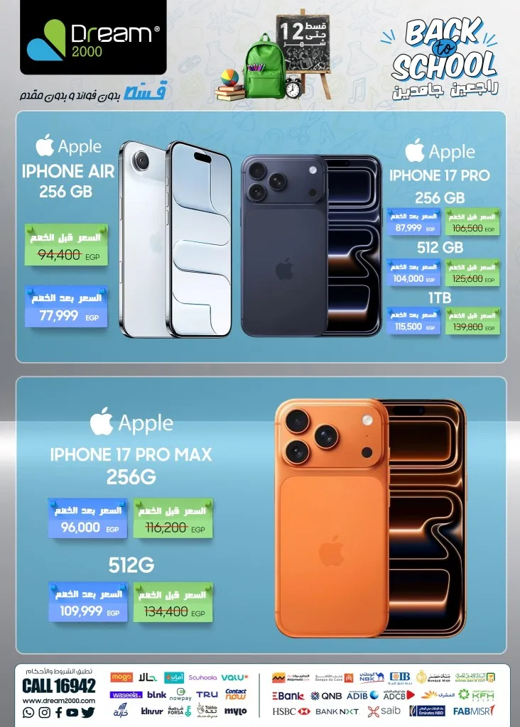 عروض الموبايلات فى دريم 2000 Back to School راجعين جامدين – خصومات رهيبة على الموبايلات حتى 15 أكتوبر 2025