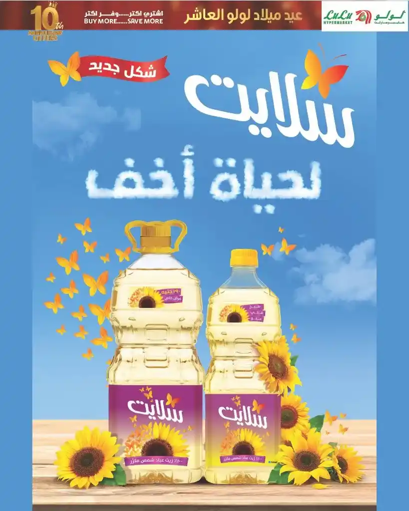 عروض لولو هايبر ماركت مصر أكتوبر 2025 