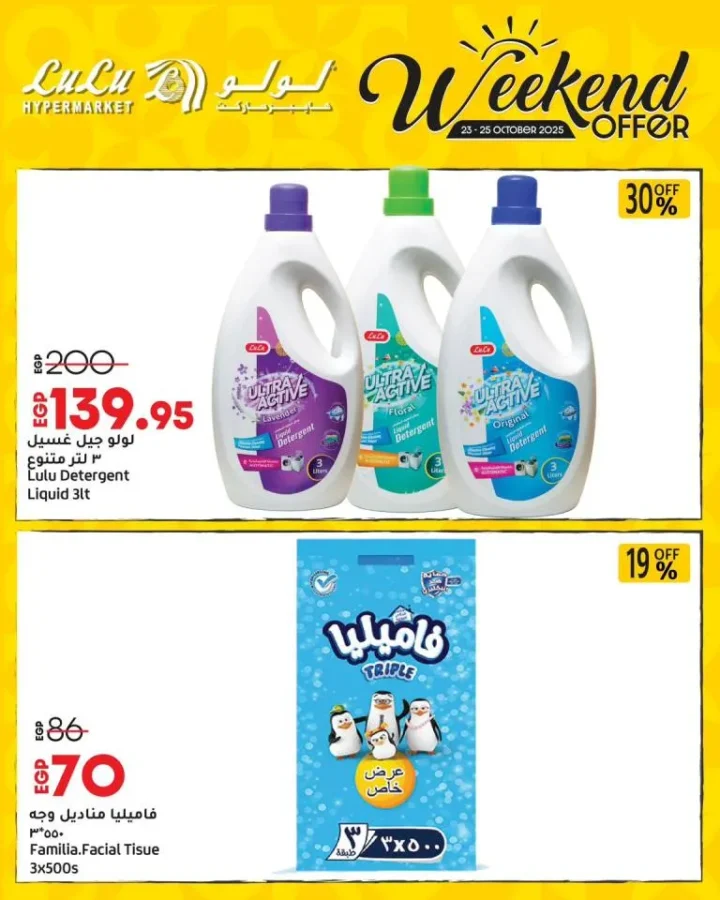 عروض لولو هايبر ماركت مصر في الويك إند من 23 إلى 25 أكتوبر 2025 – 🛒 خصومات رهيبة على كل احتياجات البيت