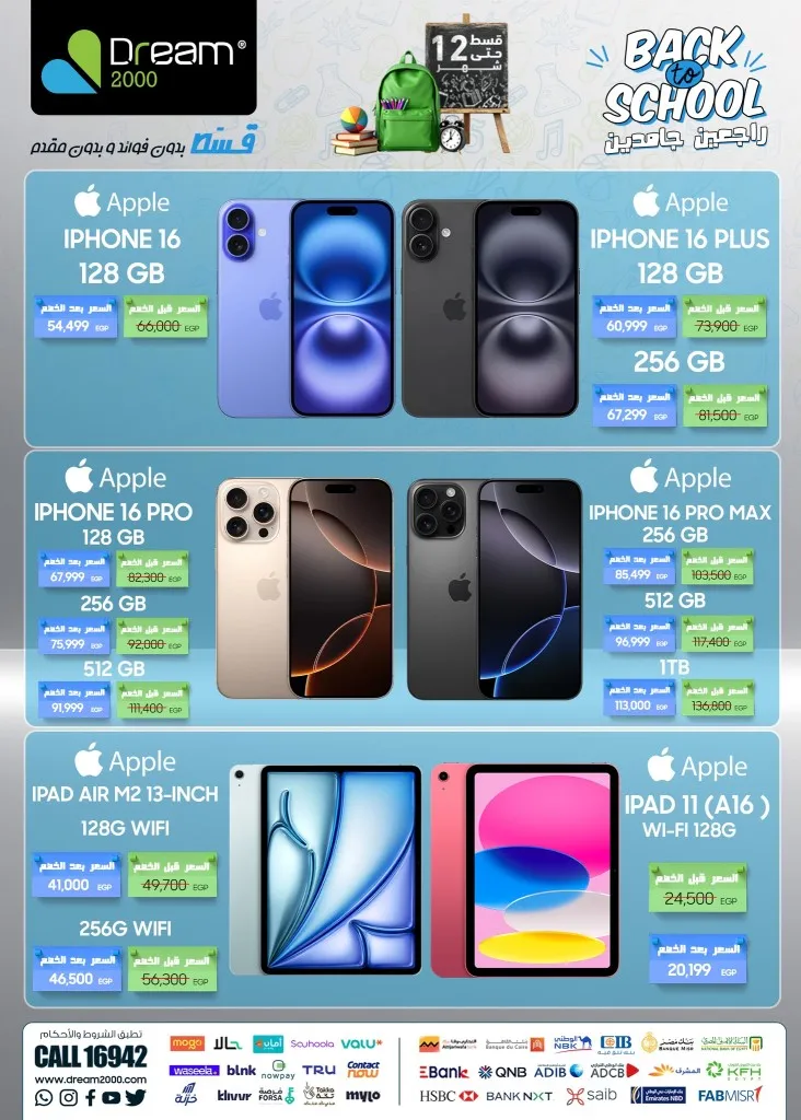 عروض الموبايلات فى دريم 2000 Back to School راجعين جامدين – خصومات رهيبة على الموبايلات حتى 15 أكتوبر 2025