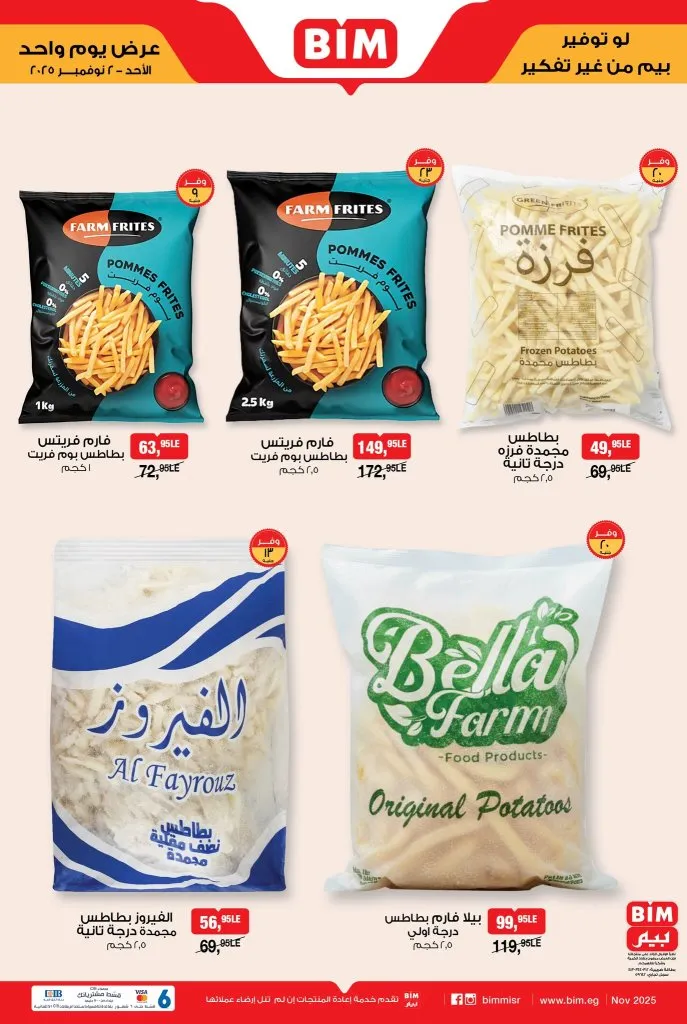 عروض بيم مصر يوم الأحد 2 نوفمبر 2025 | 🛒🔥 خصومات مذهلة على البطاطس المجمدة بكل أنواعها