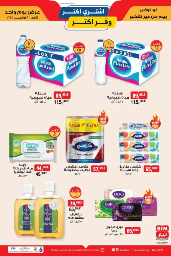  بيم مصر يوم الأحد 9 نوفمبر 2025