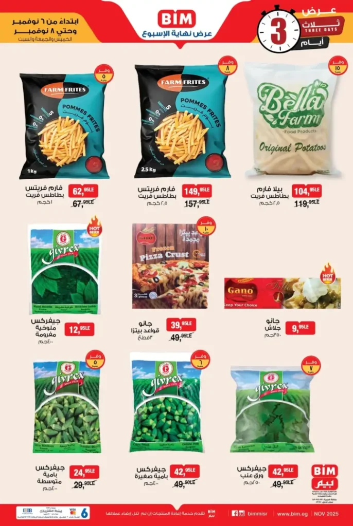 عروض بيم مصر من 6 إلى 8 نوفمبر 2025 | تخفيضات نهاية الأسبوع على الخضار والفاكهة واللحوم والآيس كريم
