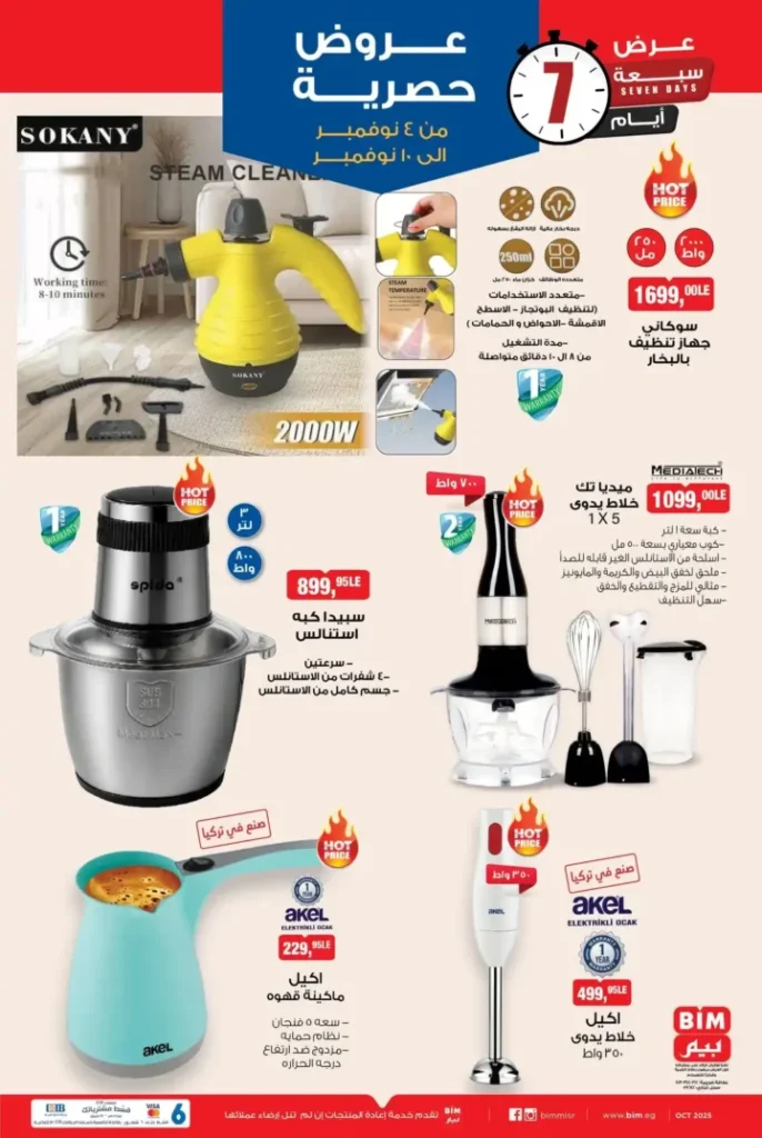 عروض بيم مصر الأسبوعية ابتداءً من 4 نوفمبر 2025