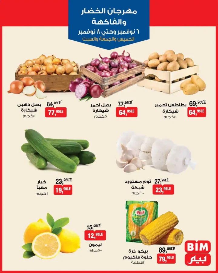 عروض بيم مصر من 6 إلى 8 نوفمبر 2025 