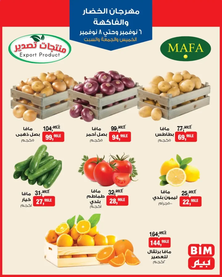 عروض بيم مصر من 6 إلى 8 نوفمبر 2025 